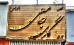 اجرای تابلو چوبی ترمووود تابلو استیل طلایی گالری چامعی پیروزی