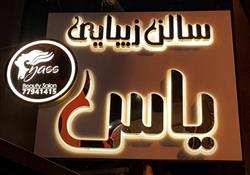 طراحی حرفه ای تابلو سالن زیبایی