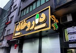طراحی تابلو مغازه، برجسته ترین نوع تبلیغات