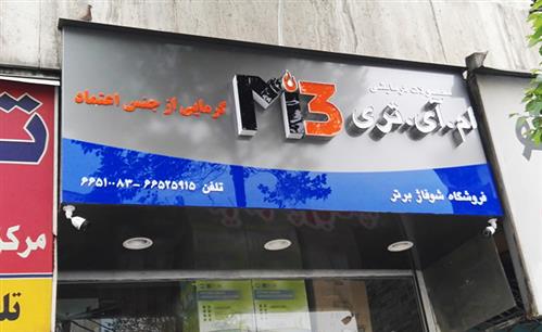 اجرای تابلو کامپوزیت و تابلو چلنیوم ام آی 3 ستارخان