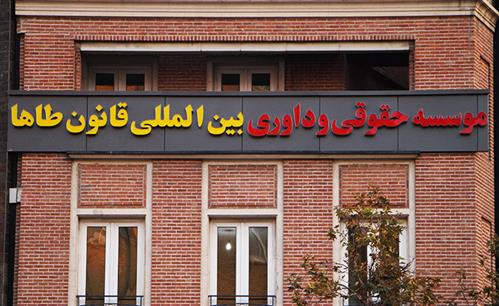 اجرای تابلو کامپوزیت و تابلو چلنیوم موسسه حقوق طاها فاطمی