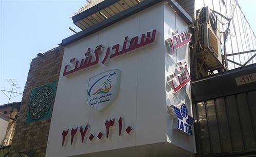 اجرای تابلو کامپوزیت و تابلو چلنیوم هواپیمایی سمندر گشت