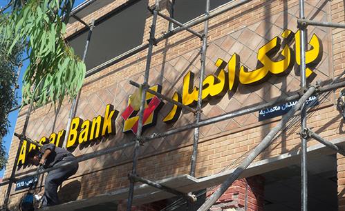 ساخت و نصب تابلو چلنیوم بانک انصار محمدیه تهران