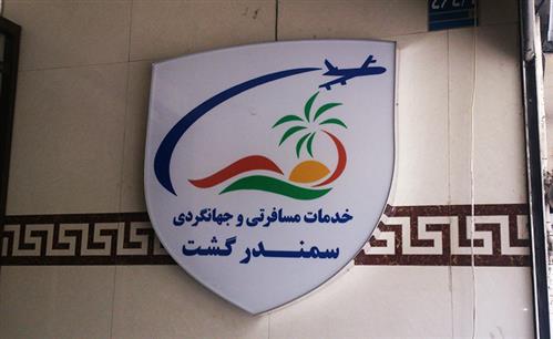 اجرای تابلو کامپوزیت و تابلو چلنیوم هواپیمایی سمندر گشت