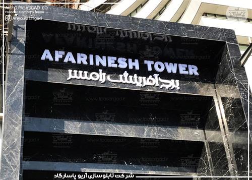 تابلو پلکسی برج آفرینش