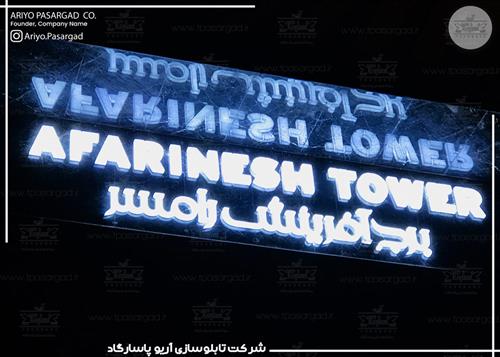 تابلو پلکسی برج آفرینش