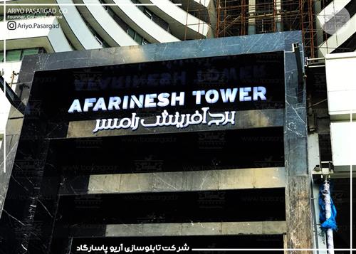 تابلو پلکسی برج آفرینش