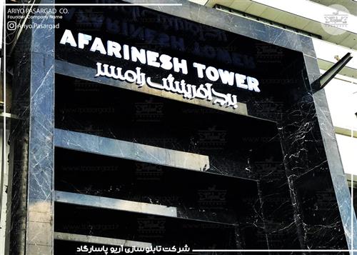 تابلو پلکسی برج آفرینش