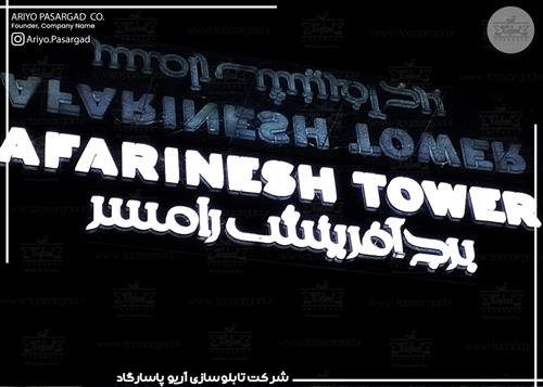 تابلو پلکسی برج آفرینش