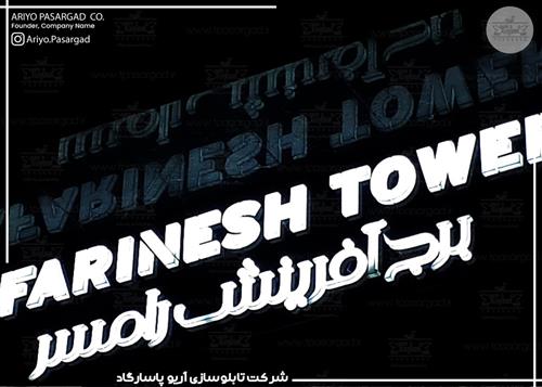تابلو پلکسی برج آفرینش