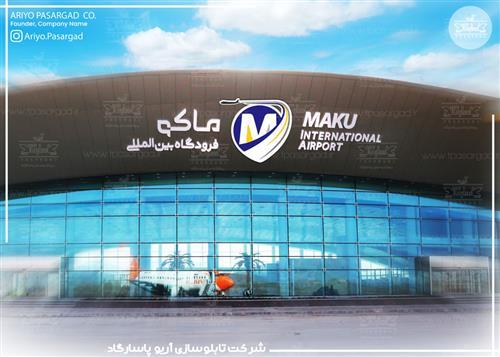 تابلو پلکسی فرودگاه ماکو