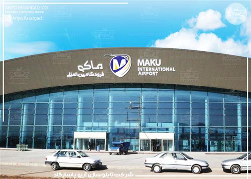 تابلو پلکسی فرودگاه ماکو