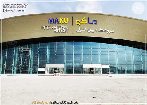 تابلو پلکسی فرودگاه ماکو