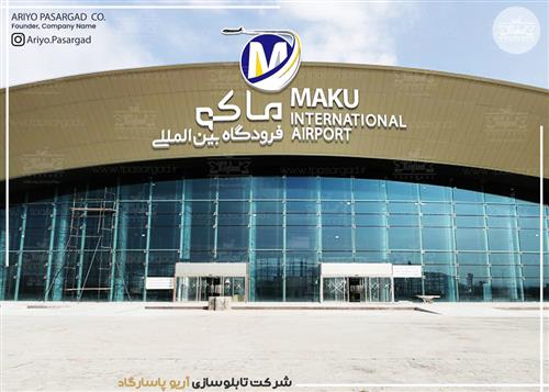 تابلو پلکسی فرودگاه ماکو