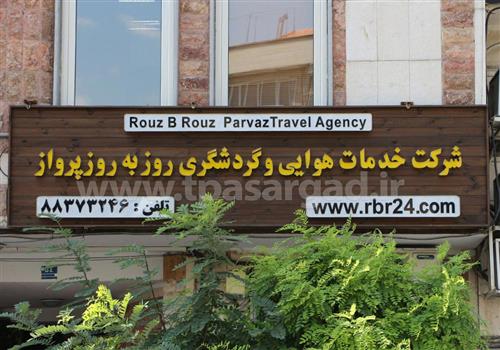 ساخت و نصب تابلو چلنیوم و ترمووود شرکت خدمات-هوایی-و-گردشگری روزبه روز پرواز