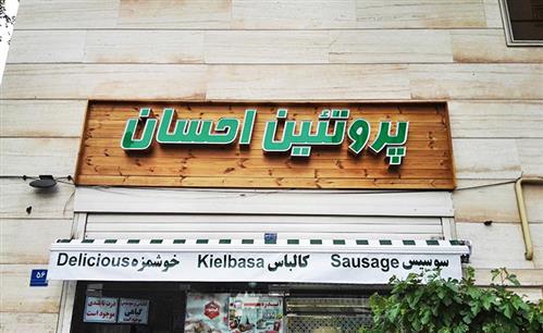 اجرای تابلو ترمووود و تابلو چلنیوم پروتئین احسان