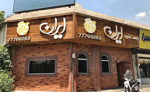 اجرای تابلو ترمووود و تابلو چلنیوم پیتزا ایران