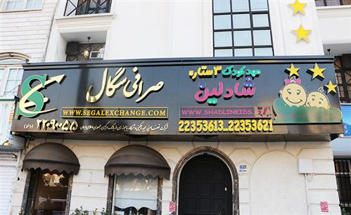 اجرای تابلو کامپوزیت تابلو استیل و چلنیوم صرافی سگال و مهدک کودک شادلین شهرک غرب