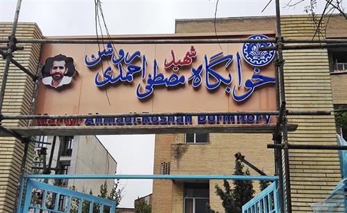 اجرای تابلو کامپوزیت و تابلو چلنیوم خوابگاه شهید احمدی روشن
