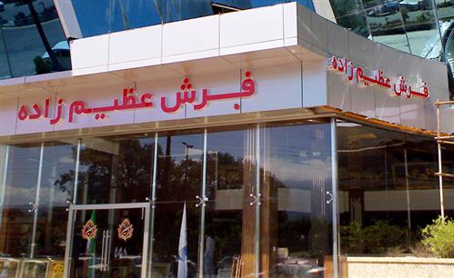 ساخت و نصب تابلو چلنیوم فرش عظیم زاده متل قو
