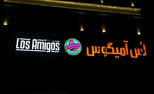 پروژه رستوران لس آمیگوس اجرای تابلو ترموود و حروف چلنیوم اسپانیایی