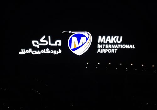 تابلو حروف برجسته پلکسی لبه هندی فرودگاه بین المللی ماکو