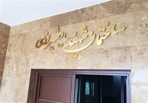 اجرای حروف برجسته استیل طلایی ساختمان شهیدصیاد