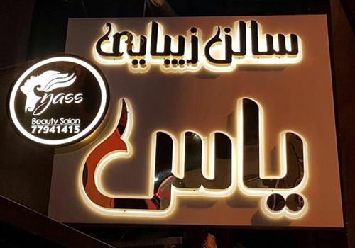 طراحی حرفه ای تابلو سالن زیبایی