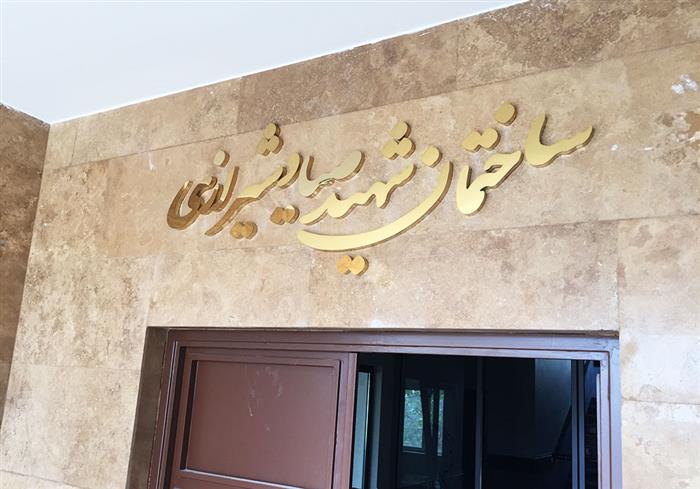 اجرای حروف برجسته استیل طلایی ساختمان شهیدصیاد